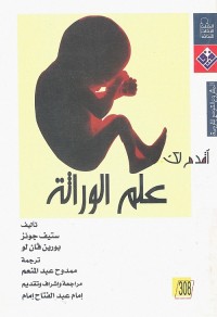 أقدم لك علم الوراثة
